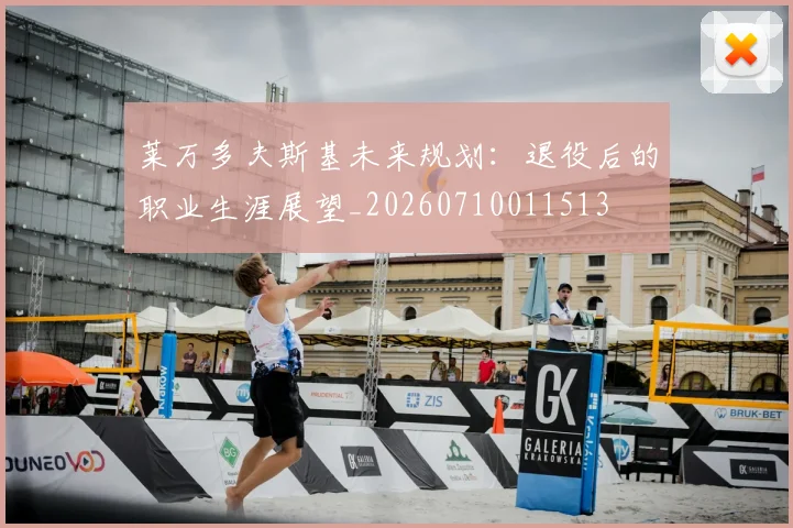 莱万多夫斯基未来规划：退役后的职业生涯展望_20260710011513