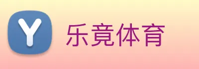 乐竟体育 Logo